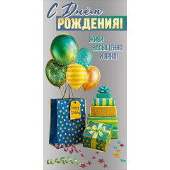 Конверт для денег "С Днём рождения! Живи насыщенно и ярко!"