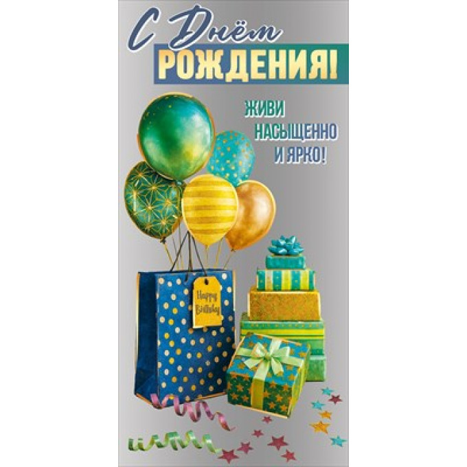 Конверт для денег "С Днём рождения! Живи насыщенно и ярко!"