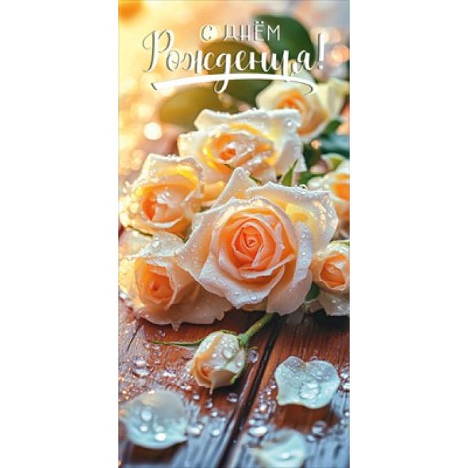 Конверт для денег "С Днём рождения!"