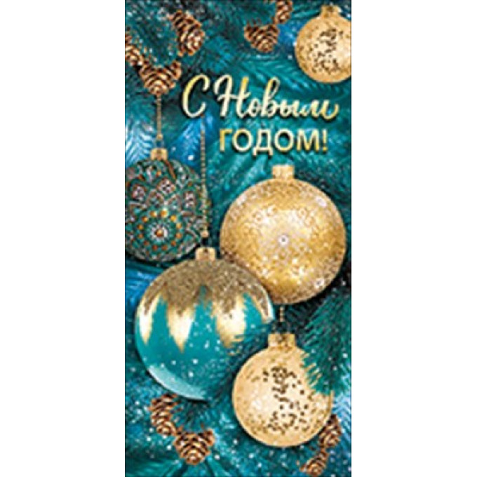 Открытка-поздравление "С Новым годом!"