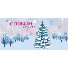 Открытка "С Новым годом!"