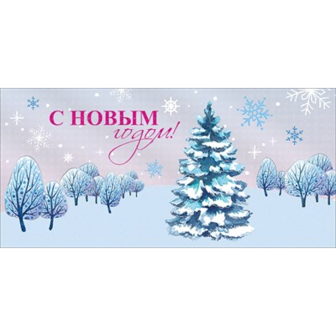 Открытка "С Новым годом!"