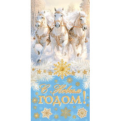 Конверт для денег С Новым годом! (год Лошади)
