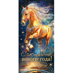 Конверт для денег Счастливого нового года! (год Лошади)