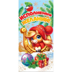 Конверт для денег Исполнения желаний! (год Лошади)
