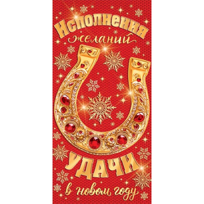 Конверты для денег Исполнения желаний, удачи в новом году