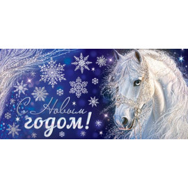 Конверт для денег С Новым годом! (год Лошади)