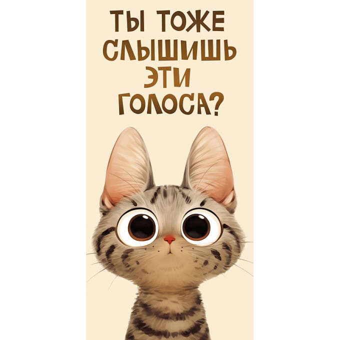 Конверт для денег Ты тоже слышишь эти голоса?