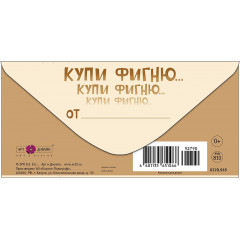 Конверт для денег Ты тоже слышишь эти голоса?