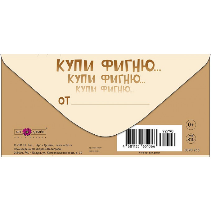 Конверт для денег Ты тоже слышишь эти голоса?