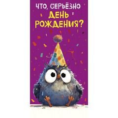 Конверт для денег Что, серьезно День рождения?