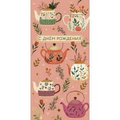 Конверт для денег С Днем Рождения