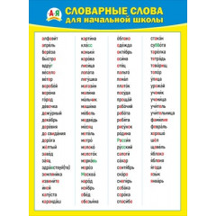 Плакат "Словарные слова для начальной школы"