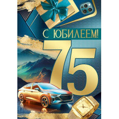 Открытка "С Юбилеем! 75 лет"