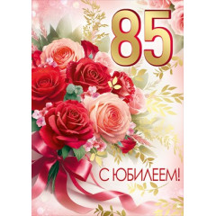 Открытка "С Юбилеем! 85 лет"