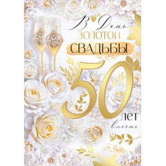 Открытка "В День Золотой Свадьбы! 50 лет"