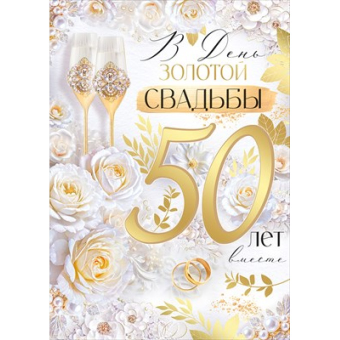 Открытка "В День Золотой Свадьбы! 50 лет"