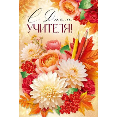 Открытка "С Днем учителя!"