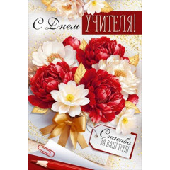 Открытка "С Днем учителя!"