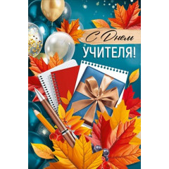 Открытка "С Днем учителя!"