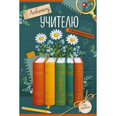 Открытка "Любимому учителю с благодарностью!"