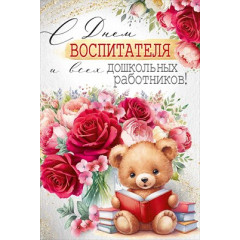 Открытка "С Днем воспитателя и всех дошкольных работников!"