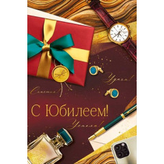 Открытка "С Юбилеем!"