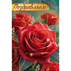 Открытка "Поздравляем!"