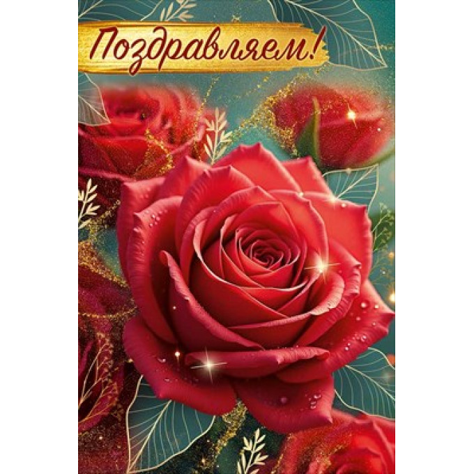 Открытка "Поздравляем!"
