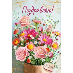Открытка "Поздравляю!"