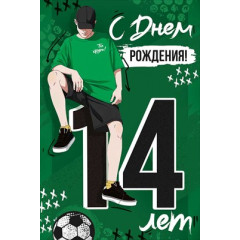Открытка "С Днем рождения! 14 лет"
