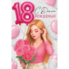 Открытка "С Днем рождения! 18 лет"