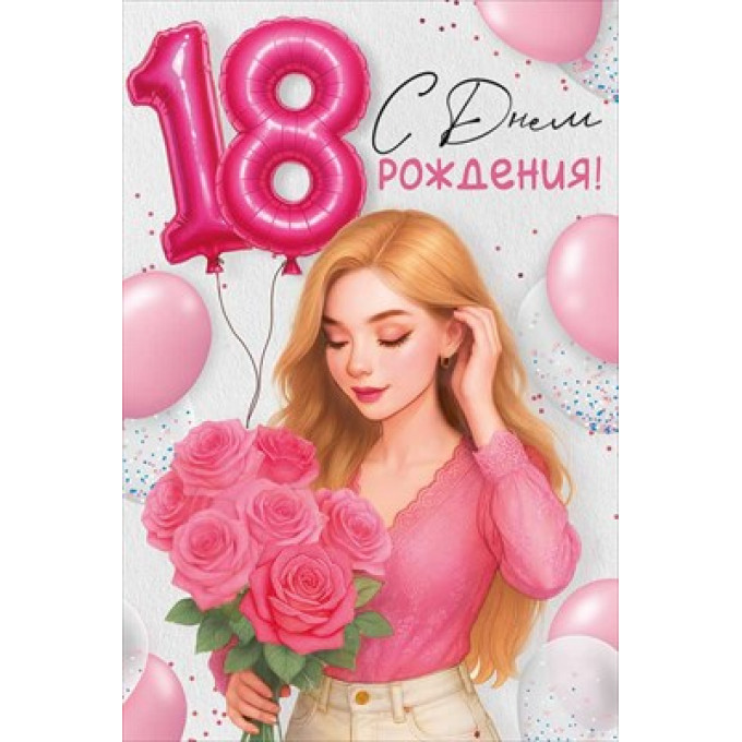 Открытка "С Днем рождения! 18 лет"