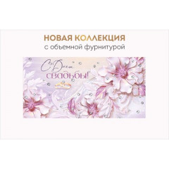 Конверт для денег "С Днем свадьбы!"