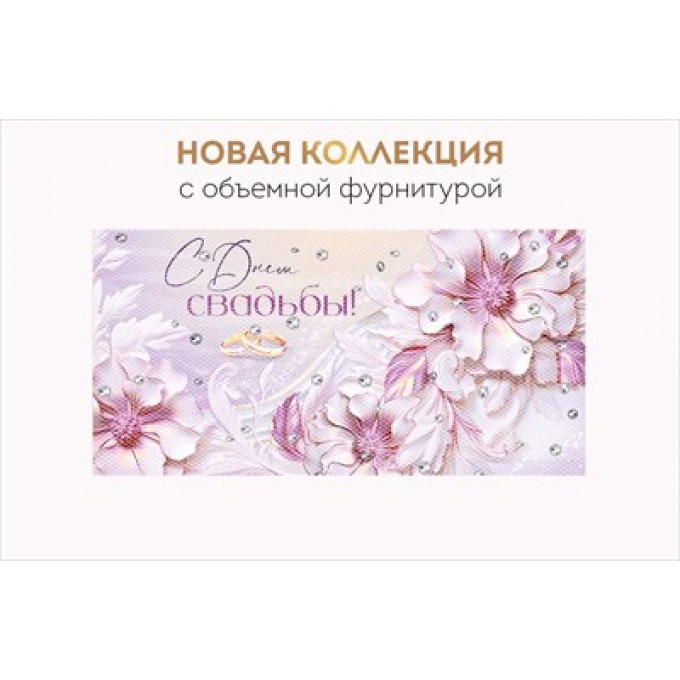Конверт для денег "С Днем свадьбы!"