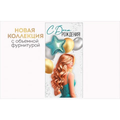 Конверт для денег "С Днем рождения!"