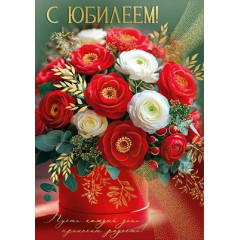 Открытка "С Юбилеем!"