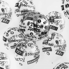 Воздушный шар латексный  с рисунком 14" кристалл шелкография Хештеги прозрачный