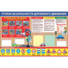 Плакат "Уголок безопасности дорожного движения"