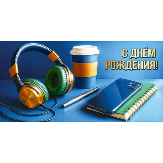 Конверт для денег "С Днём рождения!"