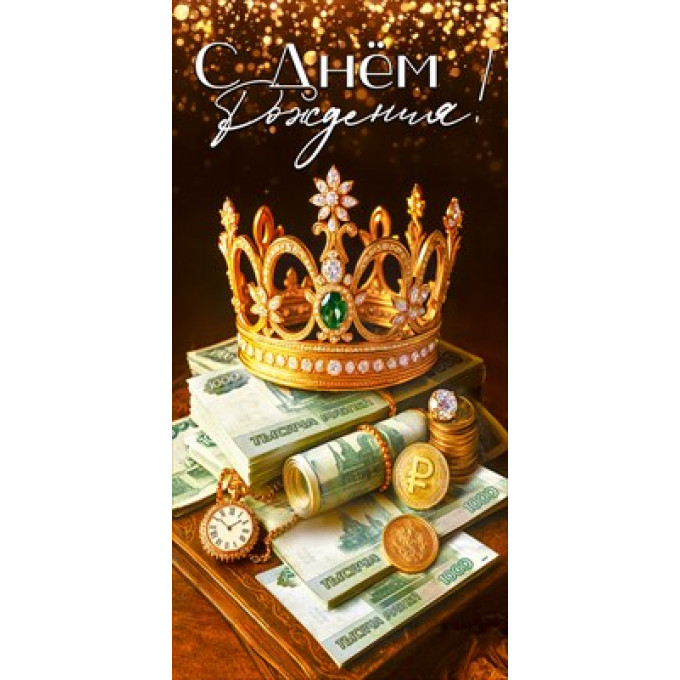 Конверт для денег "С Днём рождения!"