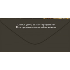 Конверт для денег "С Юбилеем!"