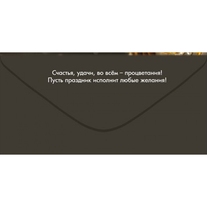 Конверт для денег "С Юбилеем!"
