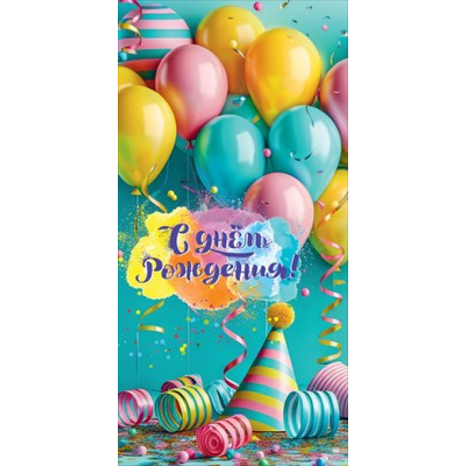 Конверт для денег "С Днём рождения!"