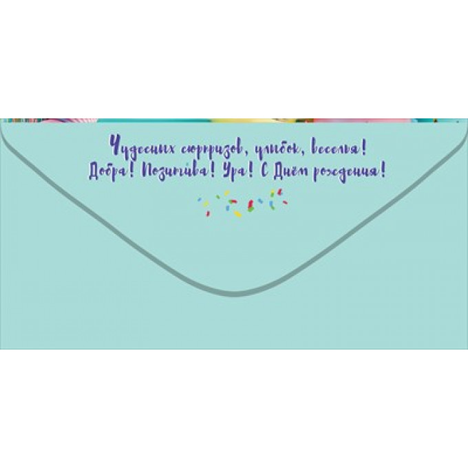 Конверт для денег "С Днём рождения!"