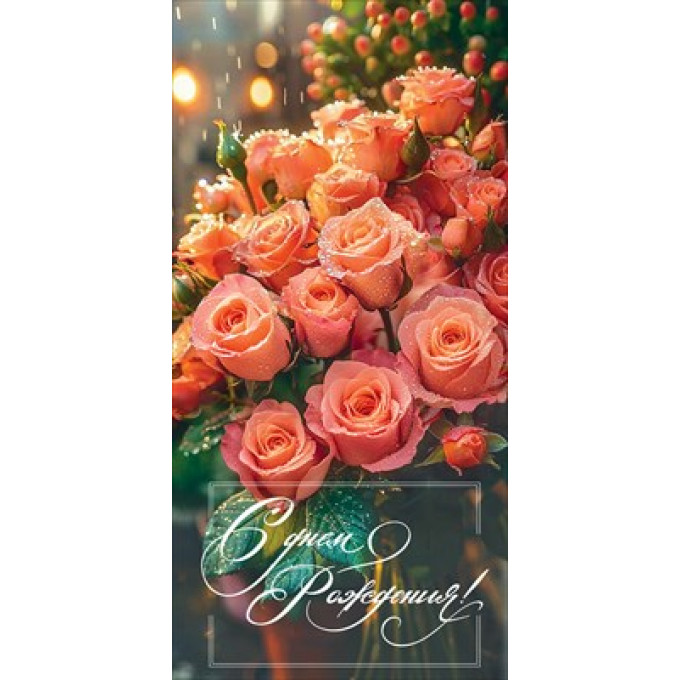 Конверт для денег "С Днём рождения!"