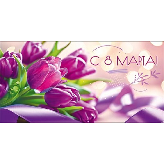 Конверт для денег "С 8 Марта!"