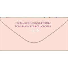 Конверт для денег "С 8 Марта!"