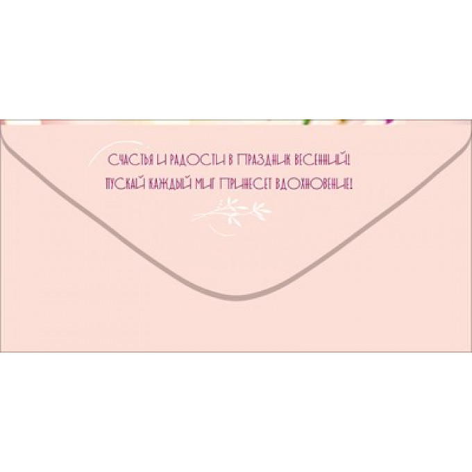 Конверт для денег "С 8 Марта!"