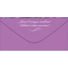 Конверт для денег "8 Марта. Вдохновения и изобилия..."